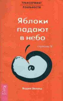 Книга Вадим Зеланд Яблоки падают в небо, 18-22, Баград.рф